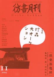 「彷書月刊」　2009年11月号　特集：珍品大オークション