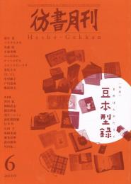 「彷書月刊」　2010年6月号　特集：豆本片録　