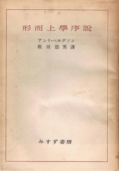 形而上学序説 ベルグソン 著 坂田徳男 訳 即興堂 古本 中古本 古書籍の通販は 日本の古本屋 日本の古本屋