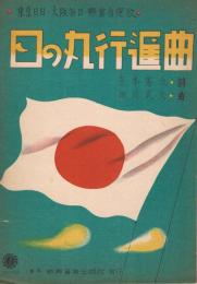 東京日日・大阪毎日・懸賞当選歌　「日の丸行進曲」　＜新興楽譜＞