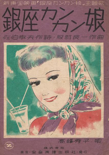 昭和レトロ映画看板　銀座カンカン娘 映画『銀座カンカン娘』はブギの女王「笠置シズ子」と昭和の大