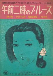 連続放送劇『午前二時のブルース』主題歌　「午前二時のブルース」　＜全音流行歌謡楽譜＞