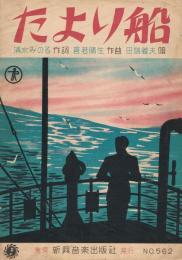 「たより船」　＜新興楽譜＞