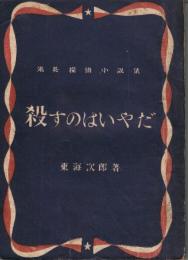 米英探偵小説集　殺すのはいやだ