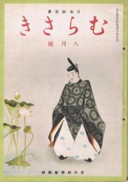 日本的教養　「むらさき」　第10巻第8号　昭和18年8月号