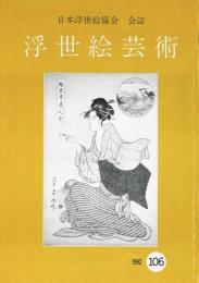 日本浮世絵協会会誌　「浮世絵芸術」　106号