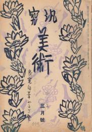 「汎究美術」　第54号　昭和17年3月号　特集：敵国降伏の国祷資料