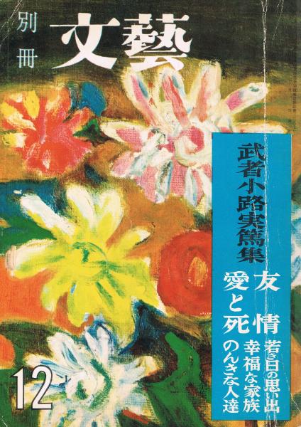別冊 文藝 武者小路実篤集 現代名作全集5 江口幸編 古本 中古本 古書籍の通販は 日本の古本屋 日本の古本屋