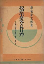 祝賀弔祭文の作り方