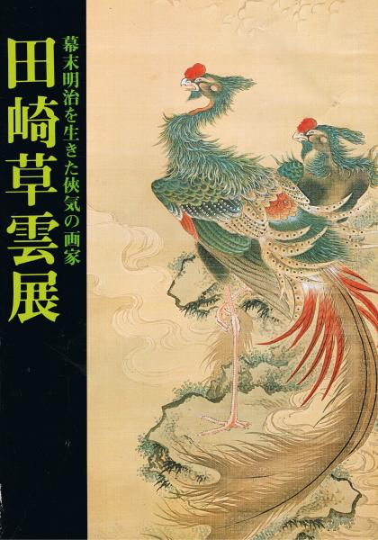 田崎草雲展 幕末明治を生きた侠気の画家(田崎草雲 画 ; 栃木県立