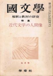 「國文學　解釈と教材の研究」　第4巻第6号　昭和34年5月号　特集：近代文学の人間像