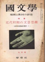 「國文學　解釈と教材の研究」　第6巻第11号　昭和36年9月号　特集：近代初期の文芸思潮－近代文芸思潮の探求・1－