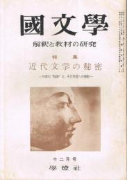 「國文學　解釈と教材の研究」　第8巻第15号　昭和38年12月号　特集：近代文学の秘密－作家の秘密とその作品への投影－