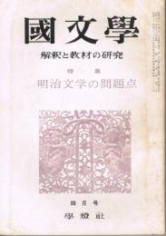 「國文學　解釈と教材の研究」　第10巻第5号　昭和40年4月号　特集：明治文学の問題点