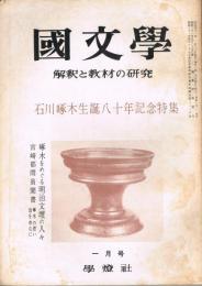 「國文學　解釈と教材の研究」　第11巻第1号　昭和41年1月号　石川啄木生誕八十年記念特集