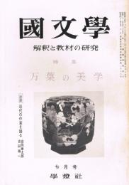 「國文學　解釈と教材の研究」　第14巻第9号　昭和44年7月号　特集：万葉の美学　