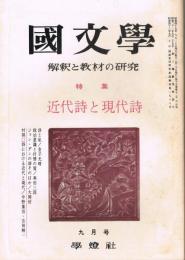 「國文學　解釈と教材の研究」　第15巻第12号　昭和45年9月号　特集：近代詩と現代詩　