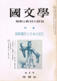 「國文學　解釈と教材の研究」　第16巻第5号　昭和46年4月号　特集：島崎藤村と日本の近代　