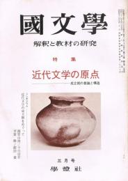 「國文學　解釈と教材の研究」　第17巻第3号　昭和47年3月号　特集：近代文学の原点－成立期の意識と構造