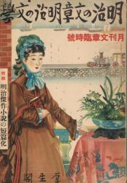 明治の文章・明治の文學　特集：明治傑作小説の短篇化