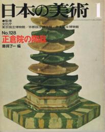 日本の美術　第128号　正倉院の陶器