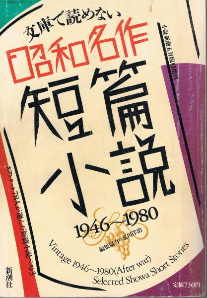 文庫で読めない 昭和名作短篇小説 1946 1980 荒川洋治編集協力 即興堂 古本 中古本 古書籍の通販は 日本の古本屋 日本の古本屋