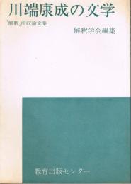 川端康成の文学 : 『解釈』所収論文集