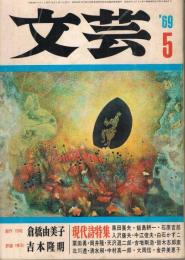 「文芸」　第8巻第5号　1969年5月号　現代詩特集