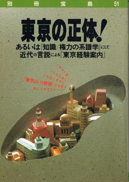 東京の正体! あるいは「知識/権力の系譜学」にして近代の言説による「東京経験案内」 即興堂 古本、中古本、古書籍の通販は「日本の古本屋」  日本の古本屋