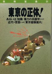 東京の正体! : あるいは「知識/権力の系譜学」にして近代の言説による「東京経験案内」