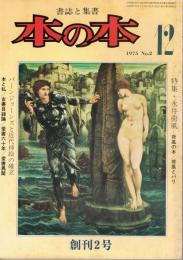 書誌と集書　「本の本」　第1巻第2号　1975年12月号　特集：永井荷風―荷風の本/荷風とパリ