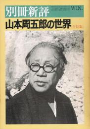 山本周五郎の世界　＜全特集＞　第10巻第4号