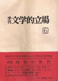 季刊文芸評論誌「文学的立場」　第6号　特集：内向の世代