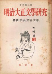 「明治大正文学研究」　季刊第2号　特集：浪漫主義文学