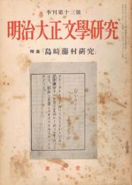 「明治大正文学研究」　季刊第13号　特集：島崎藤村研究