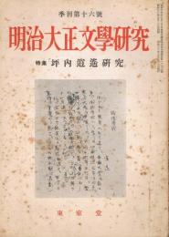 「明治大正文学研究」　季刊第16号　特集：坪内逍遥研究