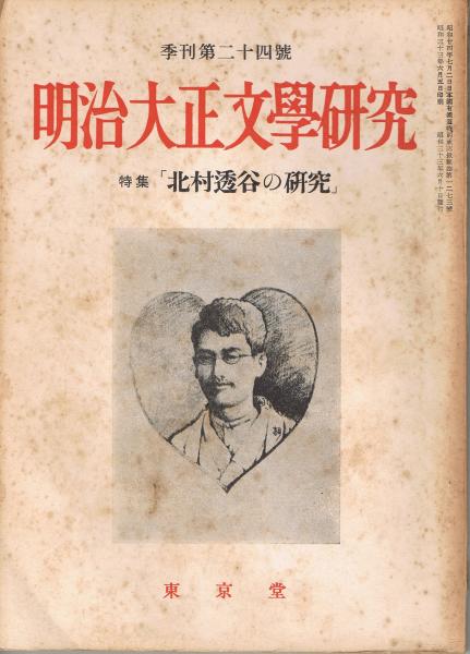 明治大正文学研究」 季刊第24号 特集：北村透谷の研究(増山新一編 