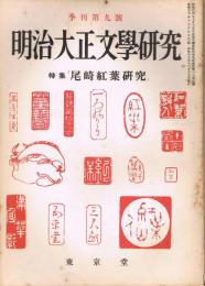 「明治大正文学研究」　季刊第9号　特集：尾崎紅葉研究