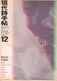 「現代詩手帖」　第11巻第12号　昭和43年12月号　現代詩年鑑1969