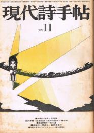 「現代詩手帖」　第12巻第11号　1969年11月号　特集：言語・反言語