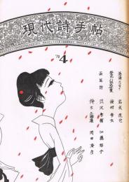 「現代詩手帖」　第13巻第4号　1970年4月号　