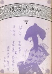 「現代詩手帖」　第13巻第7号　1970年7月号　