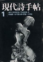 「現代詩手帖」　第15巻第1号　昭和47年1月号　創刊12周年記念『作品特集』号