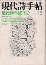 「現代詩手帖」　第22巻第12号　1979年12月号　現代詩年鑑1980　戦後詩の帰路を断つ