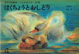 月刊予約絵本《こどものとも》　121号　1966年4月号　はくちょうとおしどり