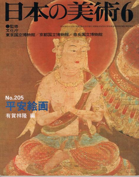 ニヲ○0616[日本の美術 205 平安絵画] 至文堂 昭和58年