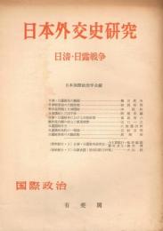 「季刊　国際政治」　日本外交史研究　（日清・日露戦）