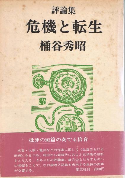 【中古】 危機察知の鉄則生き残る人・ダメな人/講談社/ロバート・ヤング・ペルトン ストラングラー 死刑囚の逆転｜書籍情報｜株式会社 角川春樹事務