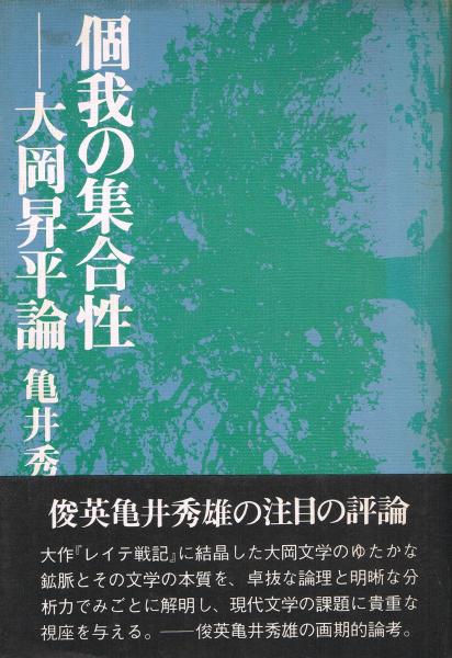 個我の集合性 大岡昇平論 亀井秀雄 著 即興堂 古本 中古本 古書籍の通販は 日本の古本屋 日本の古本屋 個我の集合性 大岡昇平論 亀井秀雄 著 即興堂 古本 中古本 古書籍の通販は 日本の古本屋 日本の古本屋