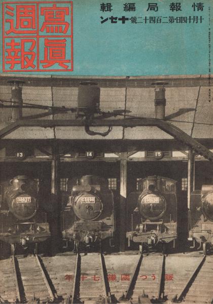 写真週報 第242号 昭和17年10月14日号 脈うつ国鉄七十年 情報局編 即興堂 古本 中古本 古書籍の通販は 日本の古本屋 日本の古本屋